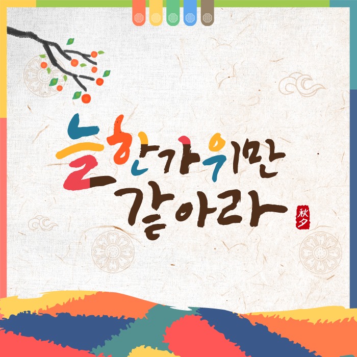 5.추석 인사말 모음집
